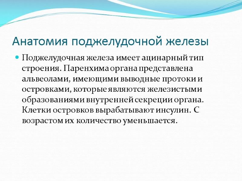 Анатомия поджелудочной железы Поджелудочная железа имеет ацинарный тип строения. Паренхима органа представлена альвеолами, имеющими